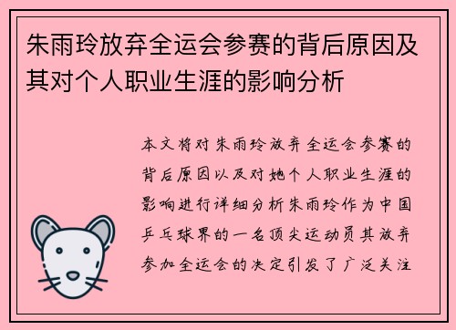 朱雨玲放弃全运会参赛的背后原因及其对个人职业生涯的影响分析 朱雨玲放弃全运会参赛的背后原因及其对个人职业生涯的影响分析