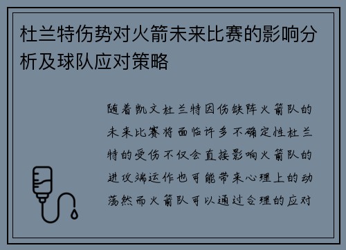 杜兰特伤势对火箭未来比赛的影响分析及球队应对策略 杜兰特伤势对火箭未来比赛的影响分析及球队应对策略