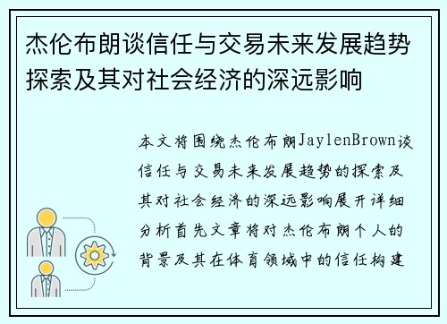 杰伦布朗谈信任与交易未来发展趋势探索及其对社会经济的深远影响 杰伦布朗谈信任与交易未来发展趋势探索及其对社会经济的深远影响