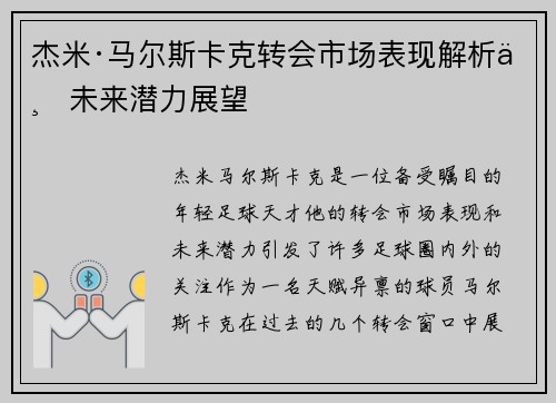 杰米·马尔斯卡克转会市场表现解析与未来潜力展望 杰米·马尔斯卡克转会市场表现解析与未来潜力展望