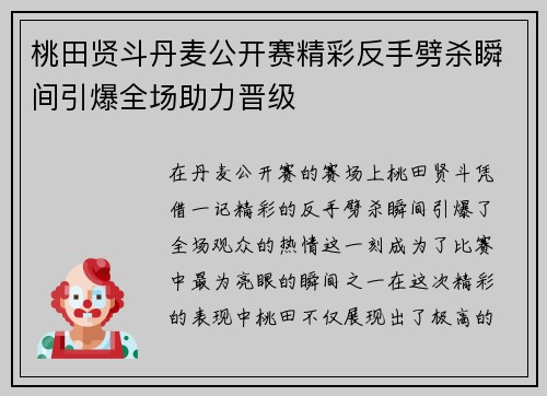 桃田贤斗丹麦公开赛精彩反手劈杀瞬间引爆全场助力晋级 桃田贤斗丹麦公开赛精彩反手劈杀瞬间引爆全场助力晋级