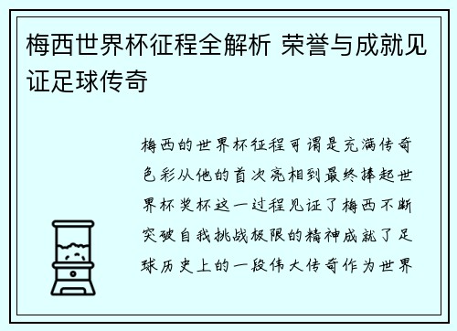 梅西世界杯征程全解析 荣誉与成就见证足球传奇 梅西世界杯征程全解析 荣誉与成就见证足球传奇