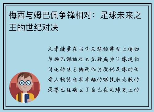 梅西与姆巴佩争锋相对:足球未来之王的世纪对决 梅西与姆巴佩争锋相对:足球未来之王的世纪对决