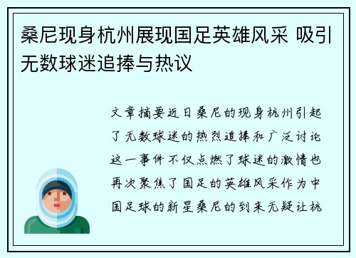 桑尼现身杭州展现国足英雄风采 吸引无数球迷追捧与热议 桑尼现身杭州展现国足英雄风采 吸引无数球迷追捧与热议