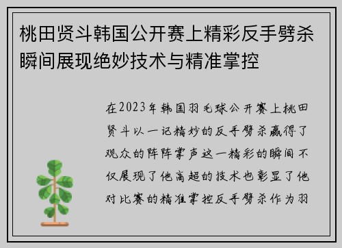 桃田贤斗韩国公开赛上精彩反手劈杀瞬间展现绝妙技术与精准掌控