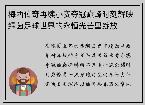 梅西传奇再续小赛夺冠巅峰时刻辉映绿茵足球世界的永恒光芒里绽放