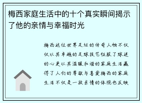 梅西家庭生活中的十个真实瞬间揭示了他的亲情与幸福时光