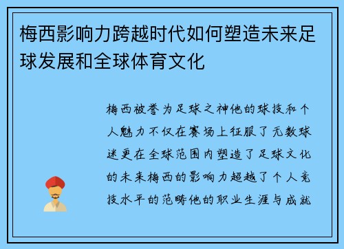 梅西影响力跨越时代如何塑造未来足球发展和全球体育文化 梅西影响力跨越时代如何塑造未来足球发展和全球体育文化