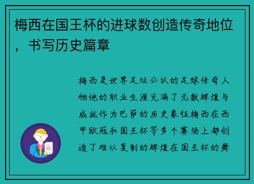 梅西在国王杯的进球数创造传奇地位,书写历史篇章 梅西在国王杯的进球数创造传奇地位,书写历史篇章