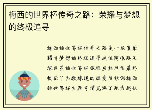 梅西的世界杯传奇之路:荣耀与梦想的终极追寻 梅西的世界杯传奇之路:荣耀与梦想的终极追寻