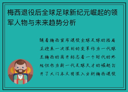 梅西退役后全球足球新纪元崛起的领军人物与未来趋势分析 梅西退役后全球足球新纪元崛起的领军人物与未来趋势分析