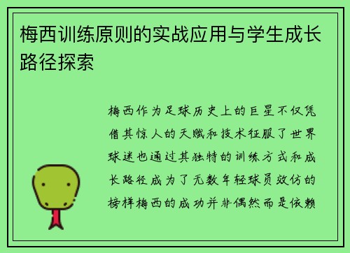 梅西训练原则的实战应用与学生成长路径探索 梅西训练原则的实战应用与学生成长路径探索