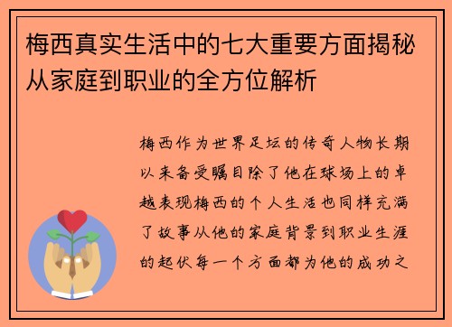 梅西真实生活中的七大重要方面揭秘从家庭到职业的全方位解析 梅西真实生活中的七大重要方面揭秘从家庭到职业的全方位解析