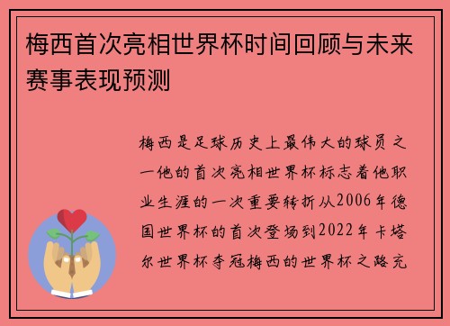 梅西首次亮相世界杯时间回顾与未来赛事表现预测
