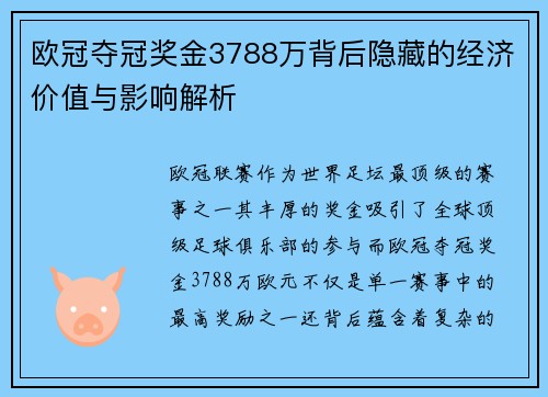 欧冠夺冠奖金3788万背后隐藏的经济价值与影响解析