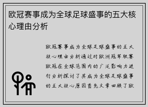 欧冠赛事成为全球足球盛事的五大核心理由分析 欧冠赛事成为全球足球盛事的五大核心理由分析