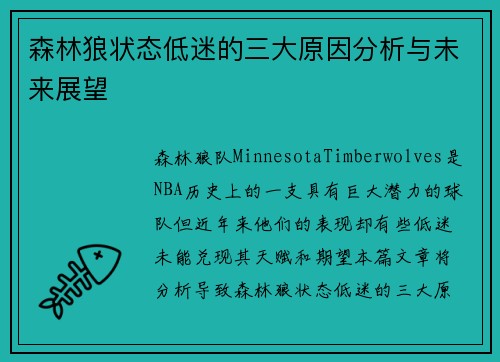 森林狼状态低迷的三大原因分析与未来展望