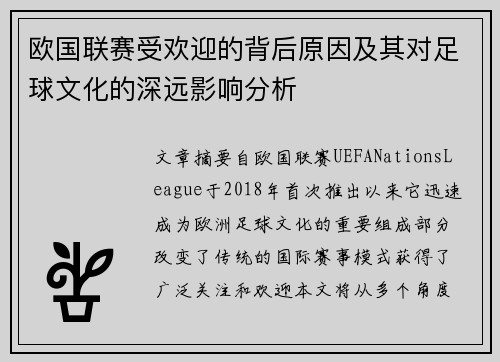欧国联赛受欢迎的背后原因及其对足球文化的深远影响分析
