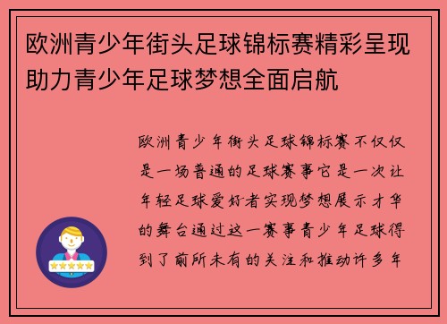 欧洲青少年街头足球锦标赛精彩呈现助力青少年足球梦想全面启航