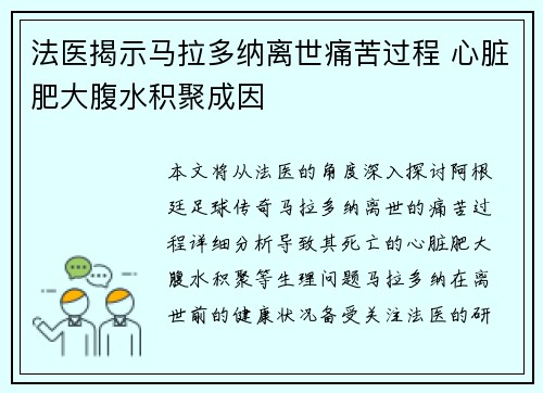 法医揭示马拉多纳离世痛苦过程 心脏肥大腹水积聚成因