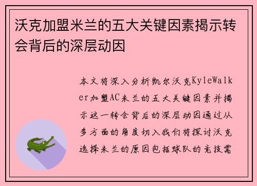 沃克加盟米兰的五大关键因素揭示转会背后的深层动因