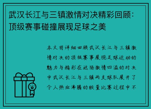 武汉长江与三镇激情对决精彩回顾：顶级赛事碰撞展现足球之美