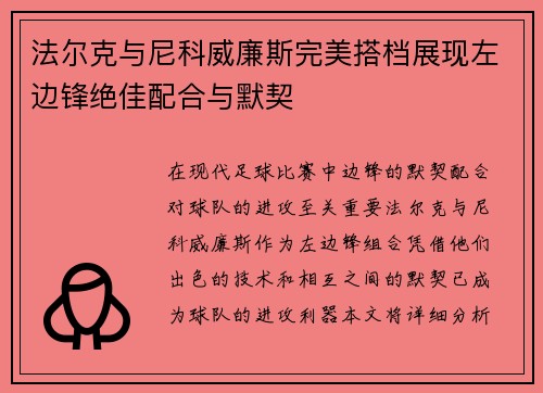 法尔克与尼科威廉斯完美搭档展现左边锋绝佳配合与默契 法尔克与尼科威廉斯完美搭档展现左边锋绝佳配合与默契