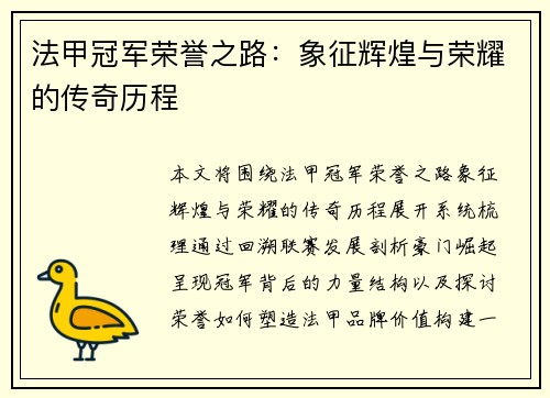 法甲冠军荣誉之路：象征辉煌与荣耀的传奇历程