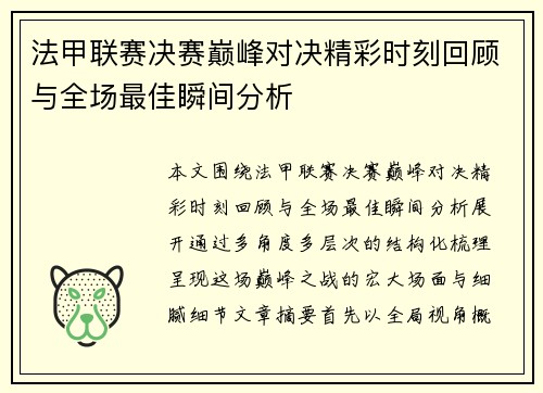 法甲联赛决赛巅峰对决精彩时刻回顾与全场最佳瞬间分析
