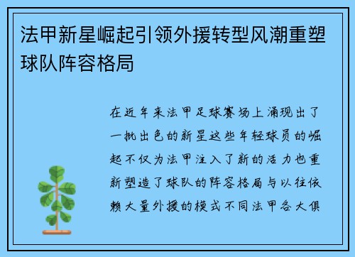 法甲新星崛起引领外援转型风潮重塑球队阵容格局