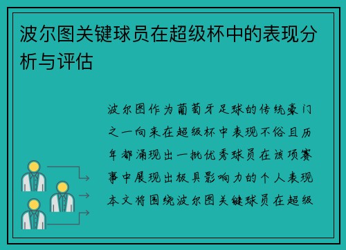 波尔图关键球员在超级杯中的表现分析与评估 波尔图关键球员在超级杯中的表现分析与评估