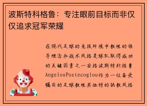 波斯特科格鲁:专注眼前目标而非仅仅追求冠军荣耀 波斯特科格鲁:专注眼前目标而非仅仅追求冠军荣耀