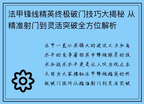 法甲锋线精英终极破门技巧大揭秘 从精准射门到灵活突破全方位解析 法甲锋线精英终极破门技巧大揭秘 从精准射门到灵活突破全方位解析