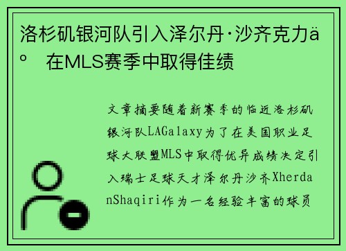 洛杉矶银河队引入泽尔丹·沙齐克力争在MLS赛季中取得佳绩