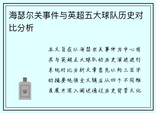 海瑟尔关事件与英超五大球队历史对比分析