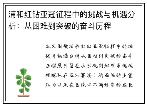 浦和红钻亚冠征程中的挑战与机遇分析：从困难到突破的奋斗历程