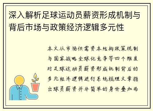 深入解析足球运动员薪资形成机制与背后市场与政策经济逻辑多元性