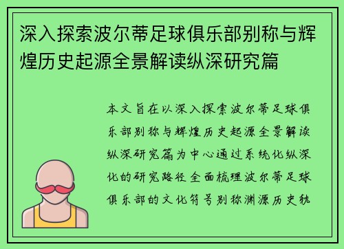 深入探索波尔蒂足球俱乐部别称与辉煌历史起源全景解读纵深研究篇 深入探索波尔蒂足球俱乐部别称与辉煌历史起源全景解读纵深研究篇