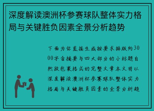 深度解读澳洲杯参赛球队整体实力格局与关键胜负因素全景分析趋势