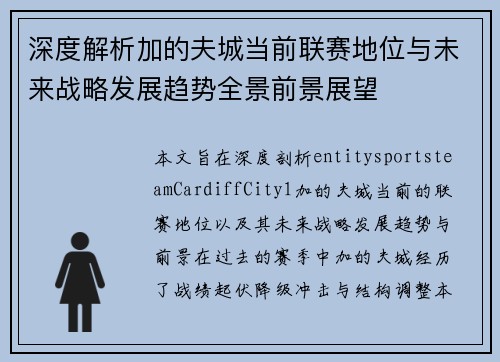 深度解析加的夫城当前联赛地位与未来战略发展趋势全景前景展望 深度解析加的夫城当前联赛地位与未来战略发展趋势全景前景展望