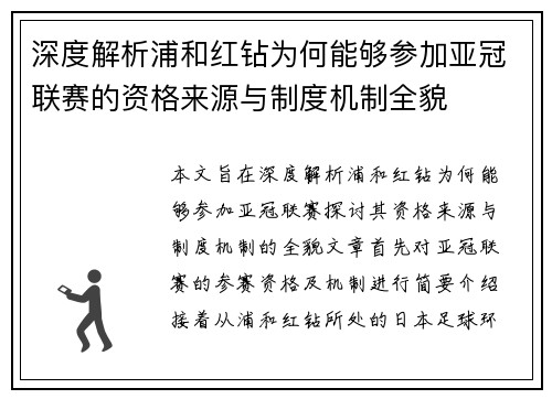深度解析浦和红钻为何能够参加亚冠联赛的资格来源与制度机制全貌