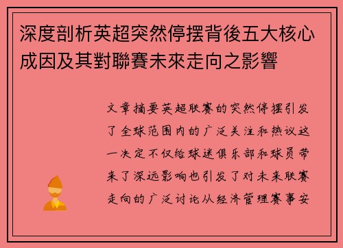 深度剖析英超突然停摆背後五大核心成因及其對聯賽未來走向之影響