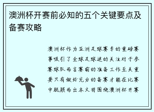 澳洲杯开赛前必知的五个关键要点及备赛攻略