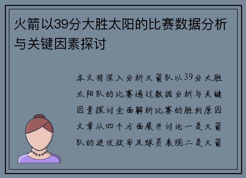 火箭以39分大胜太阳的比赛数据分析与关键因素探讨