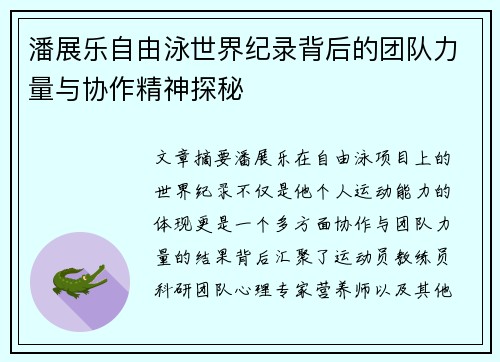 潘展乐自由泳世界纪录背后的团队力量与协作精神探秘 潘展乐自由泳世界纪录背后的团队力量与协作精神探秘