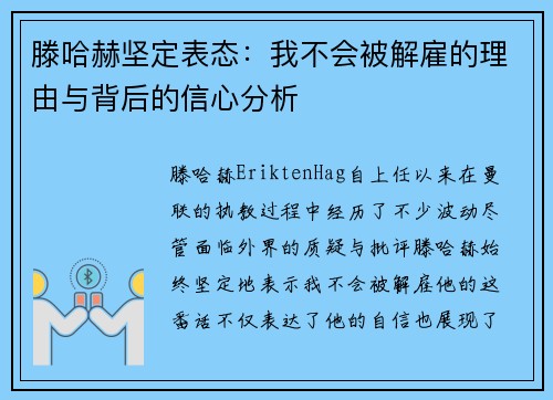 滕哈赫坚定表态:我不会被解雇的理由与背后的信心分析 滕哈赫坚定表态:我不会被解雇的理由与背后的信心分析