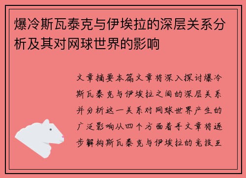 爆冷斯瓦泰克与伊埃拉的深层关系分析及其对网球世界的影响 爆冷斯瓦泰克与伊埃拉的深层关系分析及其对网球世界的影响