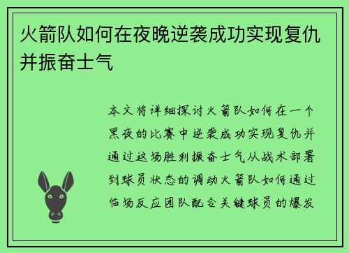 火箭队如何在夜晚逆袭成功实现复仇并振奋士气