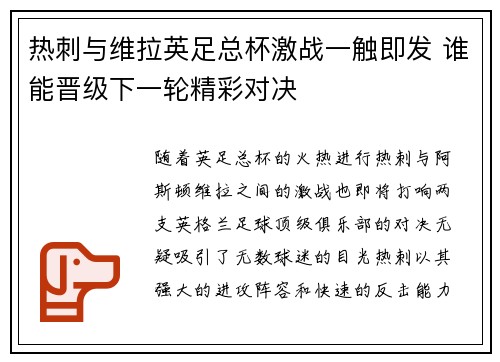 热刺与维拉英足总杯激战一触即发 谁能晋级下一轮精彩对决 热刺与维拉英足总杯激战一触即发 谁能晋级下一轮精彩对决