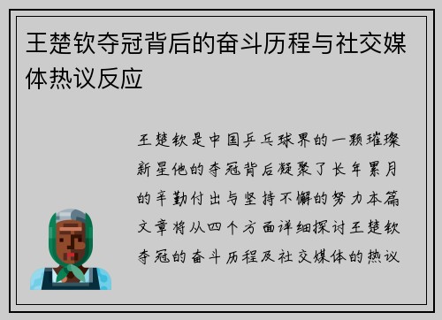王楚钦夺冠背后的奋斗历程与社交媒体热议反应 王楚钦夺冠背后的奋斗历程与社交媒体热议反应